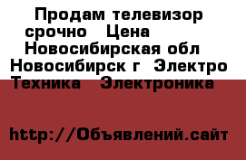 Продам телевизор срочно › Цена ­ 2 000 - Новосибирская обл., Новосибирск г. Электро-Техника » Электроника   